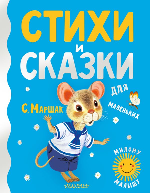 Обложка Маршак С.Я. Стихи и сказки для маленькихилому малышу, издательство АСТ | купить в книжном магазине Рослит