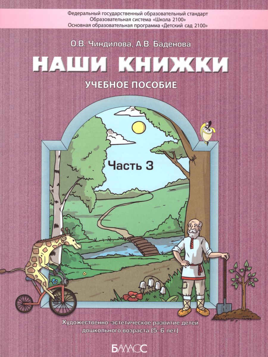 Обложка книги Наши книжки. Введение в художественную литературу. Пособие для детей 5-6 лет. Часть 3, Автор Чиндилова О.В. Баденова А.В., издательство БАЛАСС | купить в книжном магазине Рослит