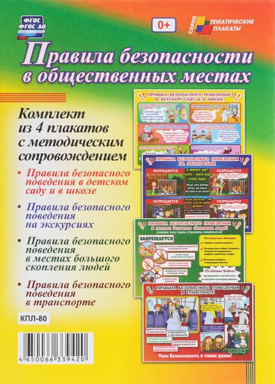 Обложка книги Комплект плакатов "Правила безопасности в общественных местах" (4 плаката с метод. сопровожд.) А3, Автор КПЛ-80, издательство Учитель | купить в книжном магазине Рослит