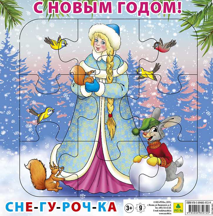Обложка книги Пазл для малышей на подложке. С Новым годом! Снегурочка. (20х20 см, 9 элемента), Автор , издательство РУЗ Ко | купить в книжном магазине Рослит