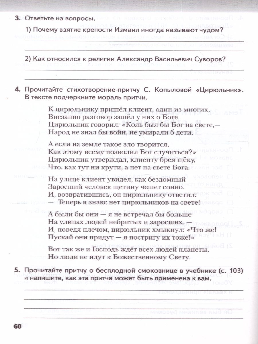Обложка книги Основы духовно-нравственной культуры народов России. Основы православной культуры. 5 класс. Рабочая тетрадь, Автор Янушкявичене О.Л. Комарова Т.В., издательство Русское слово | купить в книжном магазине Рослит