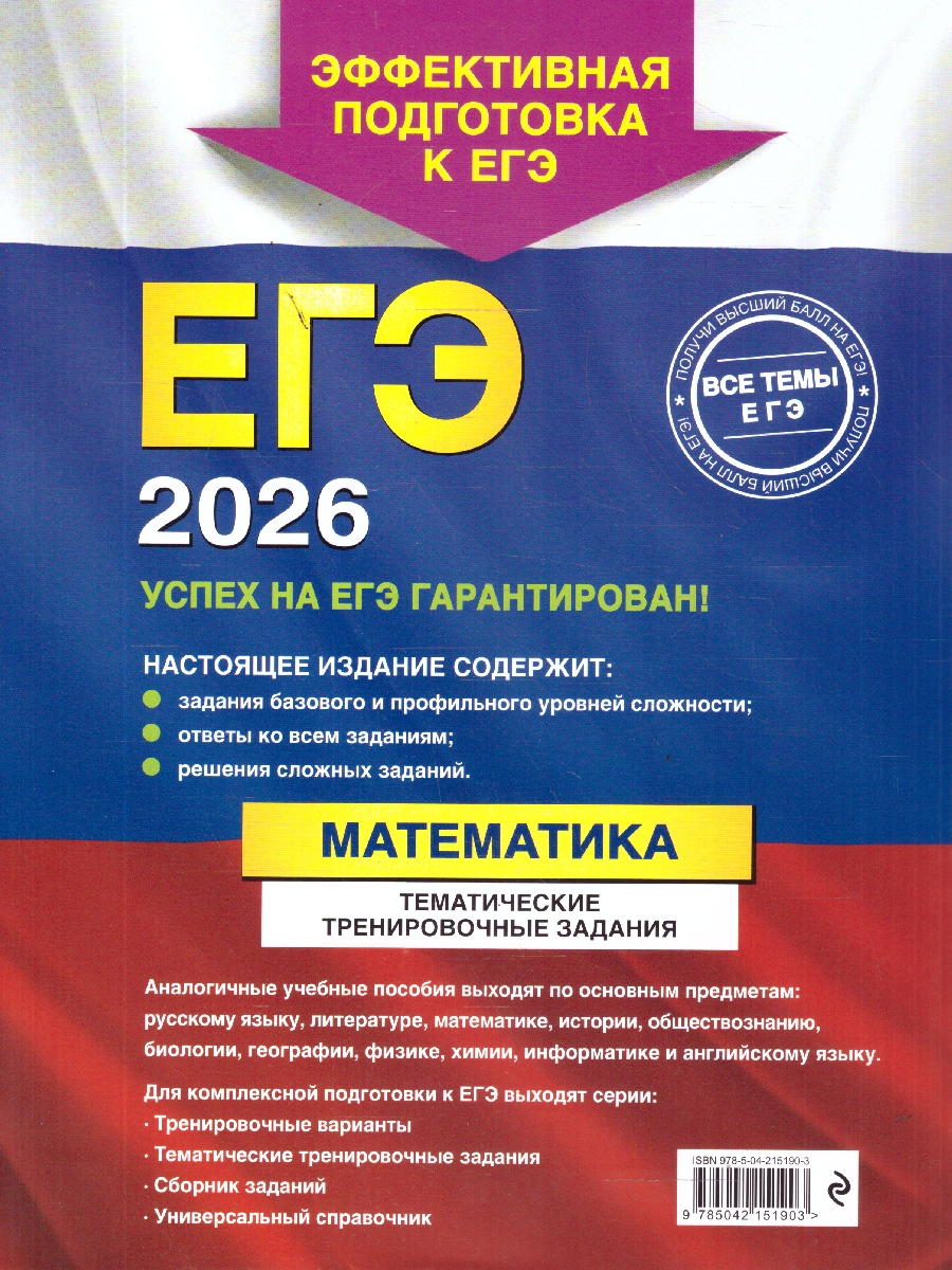 Обложка книги ЕГЭ-2026 Математика. Тематические тренировочные задания, Автор Кочагин В.В.; Кочагина М.Н., издательство ЭКСМО | купить в книжном магазине Рослит