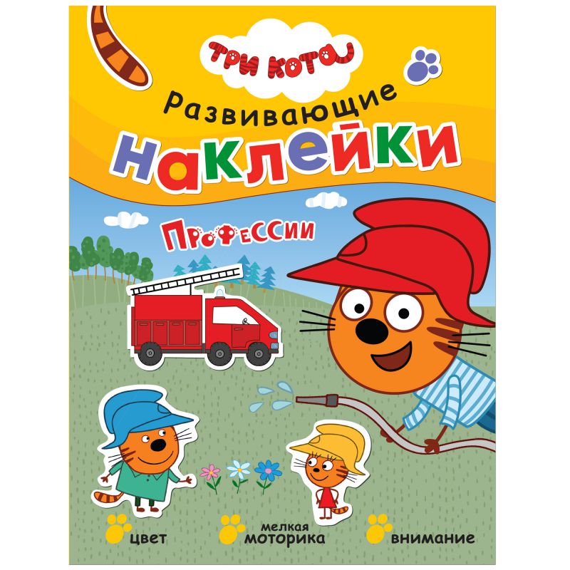 Обложка книги Три кота Развивающие наклейки Профессии, Автор , издательство Мозаика-Синтез | купить в книжном магазине Рослит