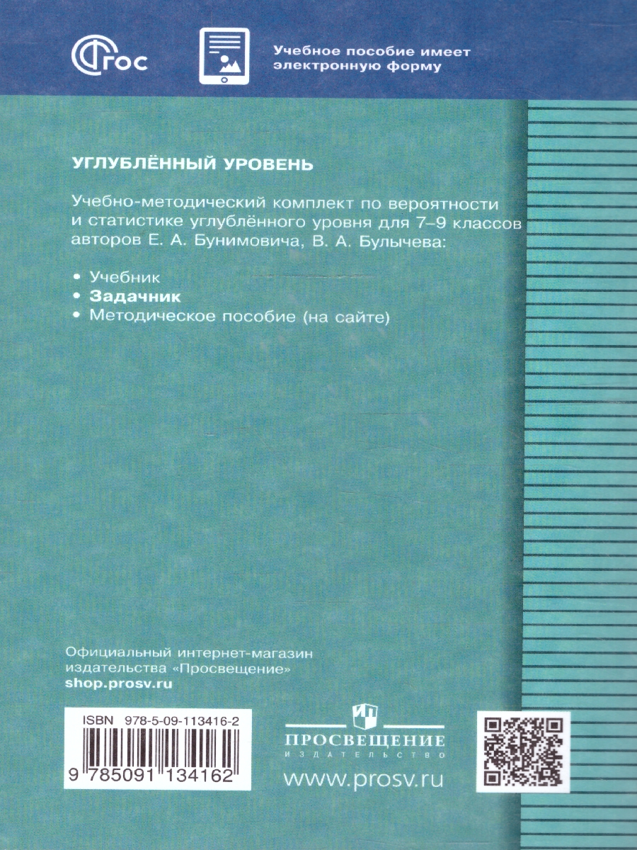 Обложка книги Математика 7-9 класс. Вероятность и статистика. Задачник, Автор Ткачева М. В., издательство Просвещение | купить в книжном магазине Рослит