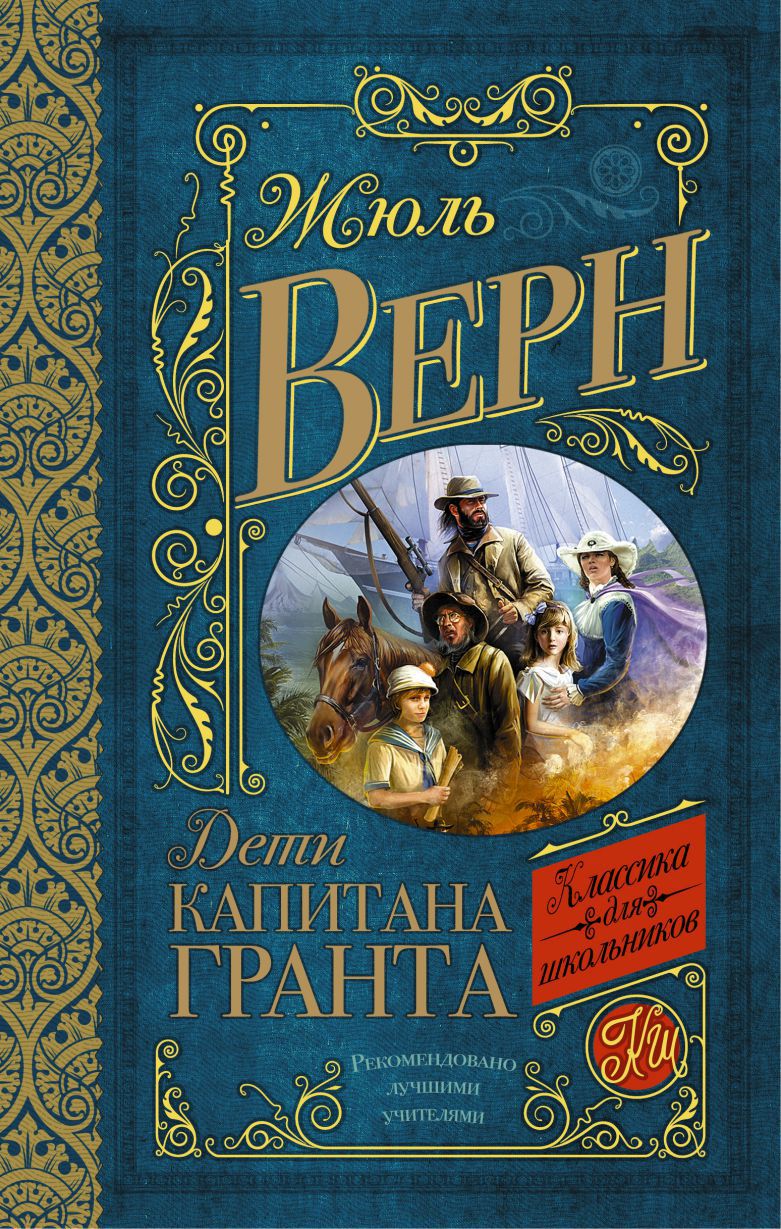 Обложка книги Дети капитана Гранта, Автор Верн Ж., издательство АСТ | купить в книжном магазине Рослит