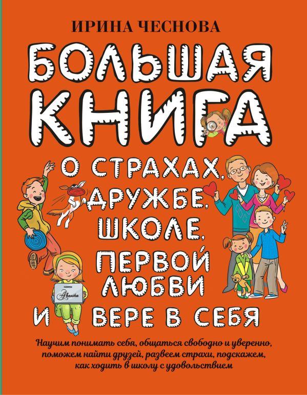 Обложка книги Большая книга для детей. О страхах, дружбе, школе...  , Автор Чеснова И.Е., издательство АСТ | купить в книжном магазине Рослит