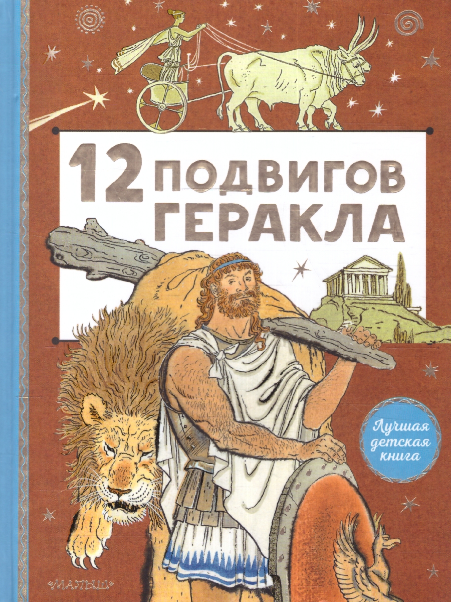 Обложка книги 12 подвигов Геракла, Автор , издательство АСТ | купить в книжном магазине Рослит