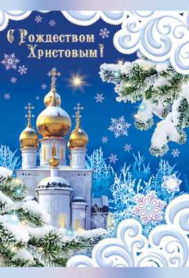 Обложка книги Открытка среднего формата С Рождеством Христовым и Новым годом! Текст, Автор НТ-11963, издательство Сфера | купить в книжном магазине Рослит