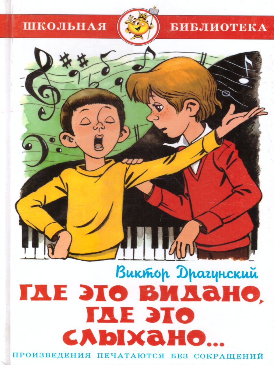 Обложка Где это видано, где это слыхано, издательство Самовар | купить в книжном магазине Рослит
