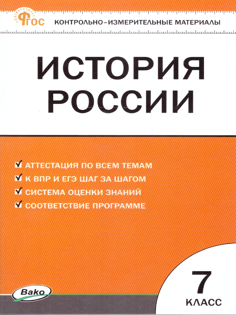 Обложка книги КИМ История России 7 класс, Автор Волкова К.В., издательство Вако | купить в книжном магазине Рослит