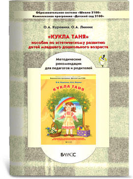 Обложка книги Кукла Таня. Пособие по общеэстетическому развитию детей 2-3 лет. Методическое пособие, Автор Куревина О.А., издательство БАЛАСС | купить в книжном магазине Рослит