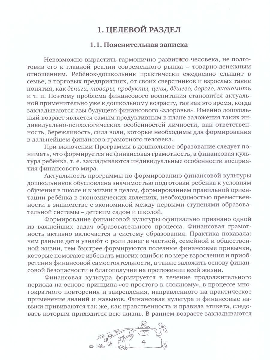 Обложка книги Занимательные финансы. Азы для дошкольников". Образовательная программа "Азы финансовой культуры для дошкольников, Автор Стахович Л.В. Семенкова Е.В. Рыжановская Л.Ю., издательство Вита-Пресс | купить в книжном магазине Рослит