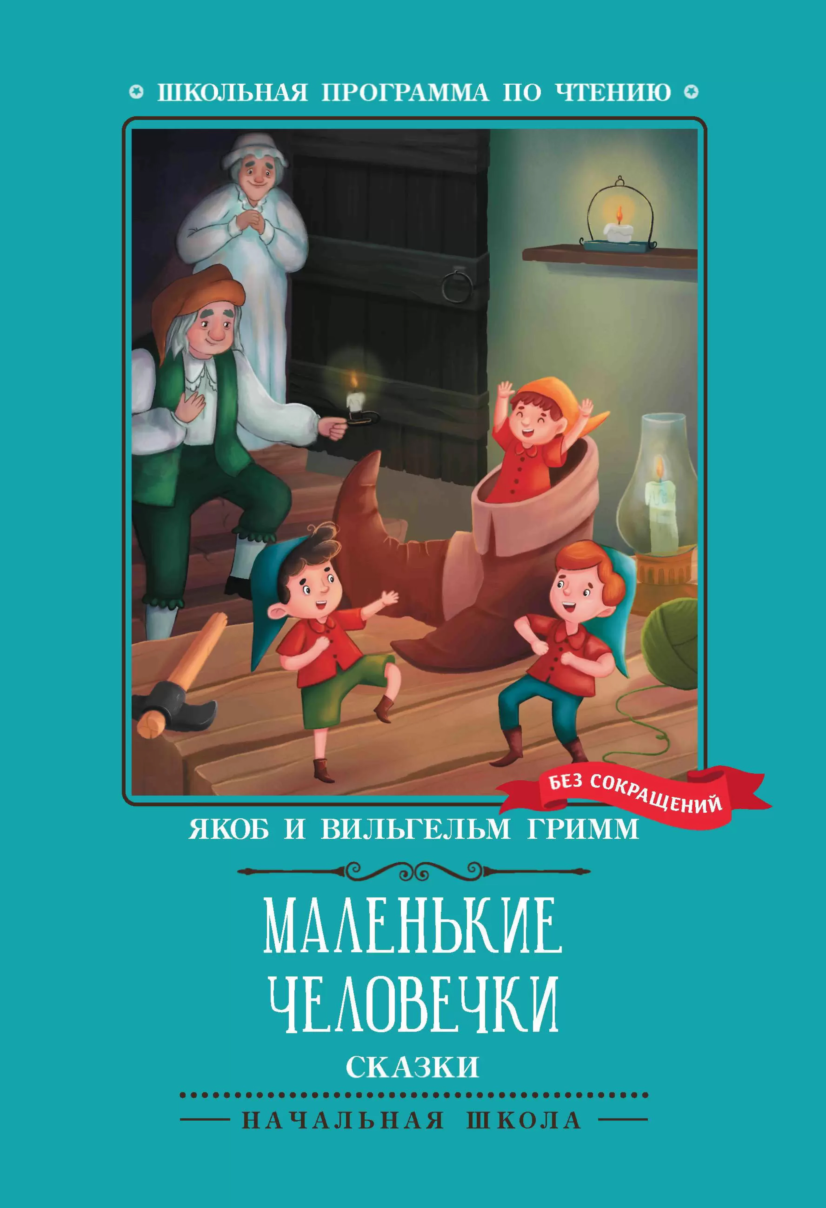 Обложка книги Маленькие человечки: сказки, Автор Гримм Якоб, издательство Феникс ТД                                          | купить в книжном магазине Рослит