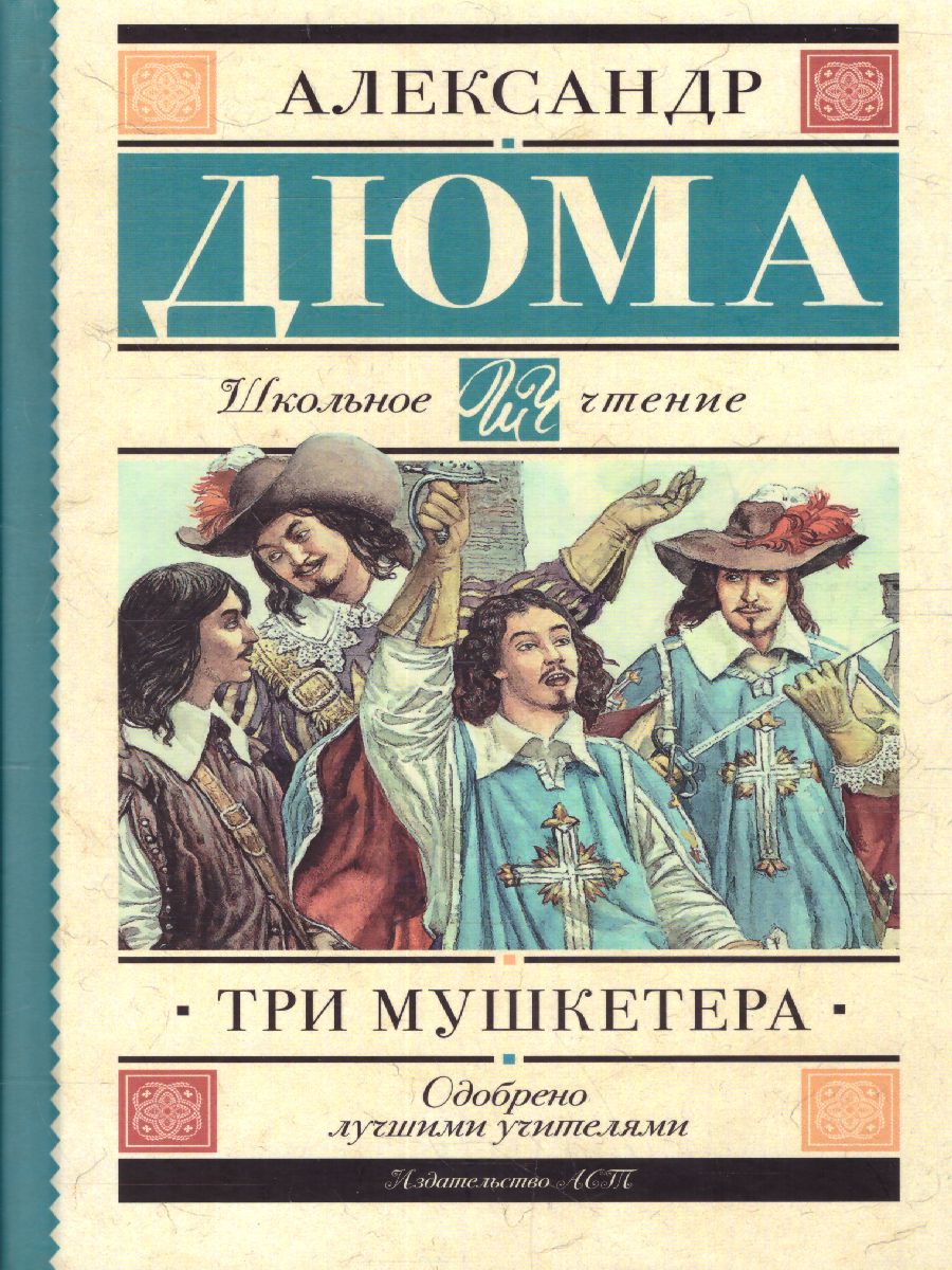 Обложка книги Дюма А. Три мушкетёра /Школьное чтение, Автор Дюма А., издательство АСТ | купить в книжном магазине Рослит