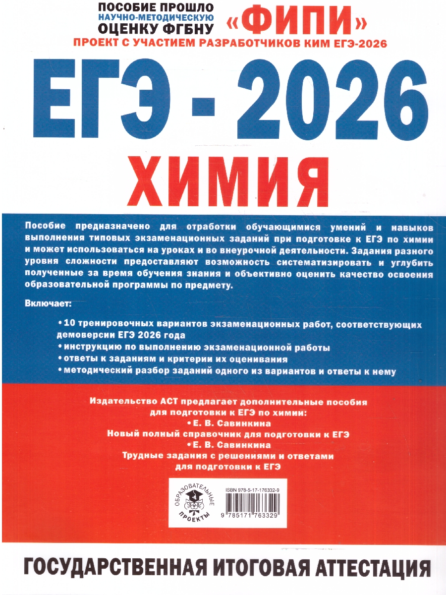 Обложка книги ЕГЭ 2026 Химия. 10 тренировочных вариантов экзаменационных работ. ФИПИ, Автор Медведев Ю. Н., издательство АСТ | купить в книжном магазине Рослит