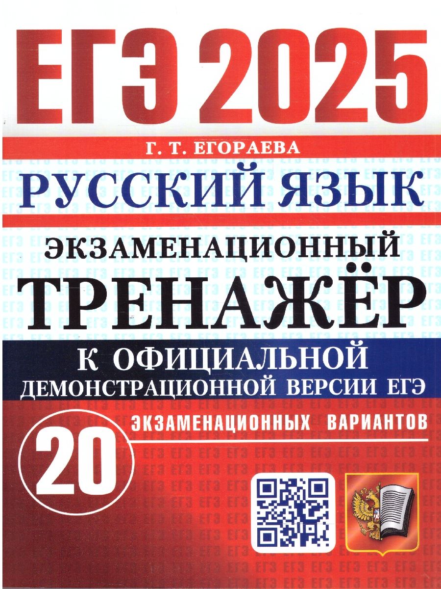 Обложка книги ЕГЭ 2025 Русский язык. 20 вариантов. Экзаменационный тренажер, Автор Егораева Г. Т., издательство Экзамен | купить в книжном магазине Рослит
