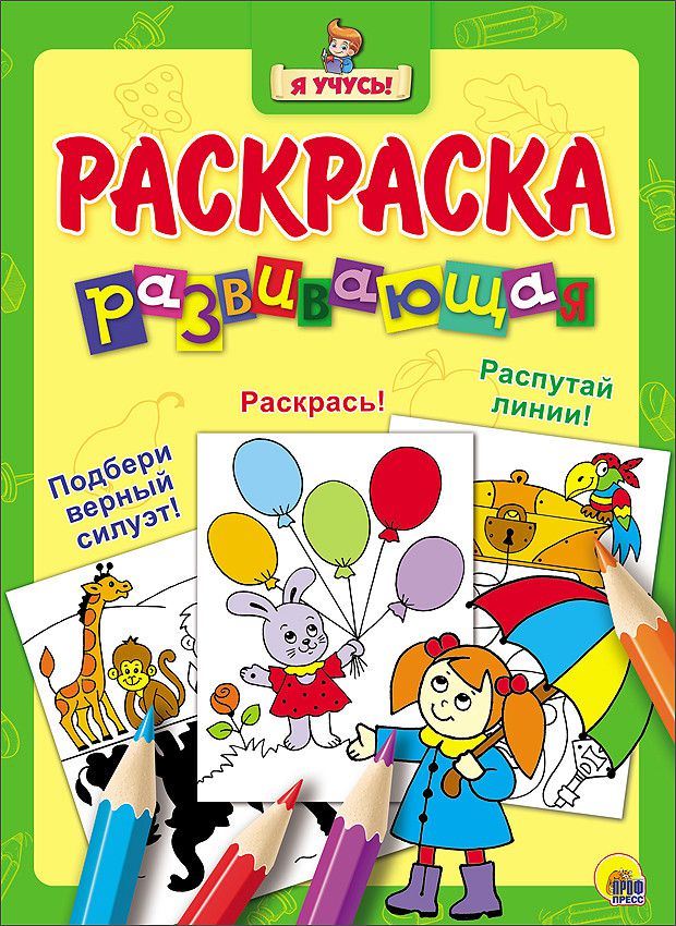 Обложка Девочка под зонтом / "Я учусь" развивающая раскраска, издательство Проф-пресс | купить в книжном магазине Рослит