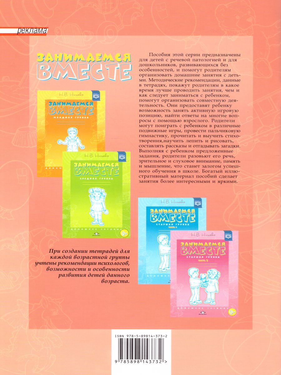 Обложка книги Занимаемся вместе. Ранний возраст. Домашняя тетрадь, Автор Нищева, издательство ДЕТСТВО-ПРЕСС | купить в книжном магазине Рослит
