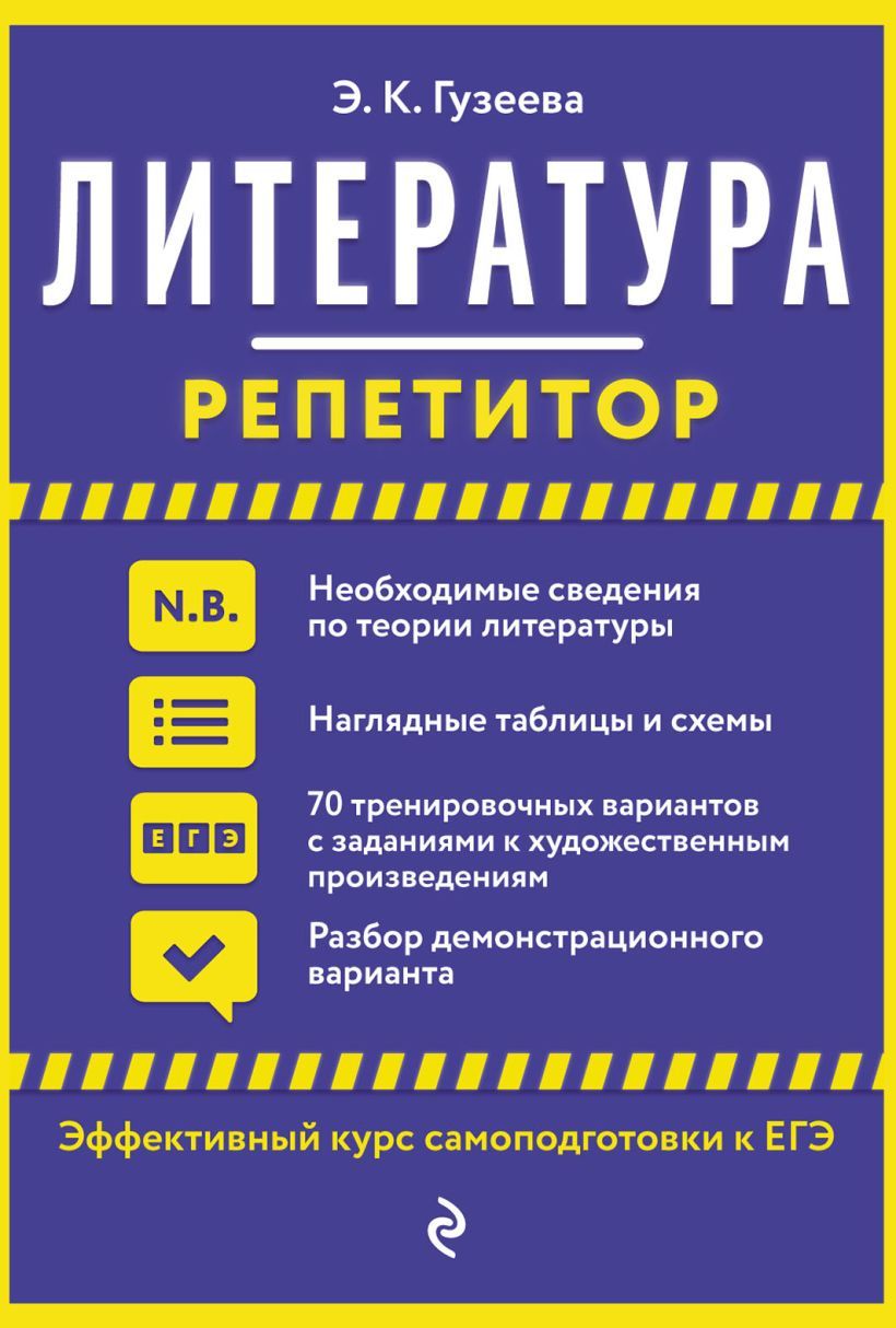 Обложка книги Литература. Эффективный курс самоподготовки к ЕГЭ, Автор Гузеева Э.К., издательство ЭКСМО | купить в книжном магазине Рослит