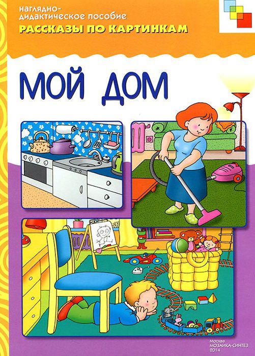 Обложка книги Рассказы по картинкам. Мой дом, Автор , издательство Мозаика-Синтез | купить в книжном магазине Рослит