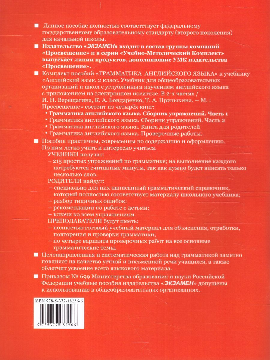 картинка Грамматика Английского языка 2 класс. Сборник упражнений. Часть 1. К учебнику И. Н. Верещагиной и др. "Английский язык. 2 класс. В 2-х частях" ФГОС от магазина Рослит