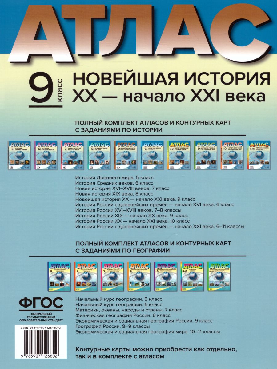 Обложка книги Новейшая история ХХ- начало XXI века 9 класс. Атлас + контурные карты + задания, Автор Колпаков С.В., издательство АСТ-Пресс | купить в книжном магазине Рослит