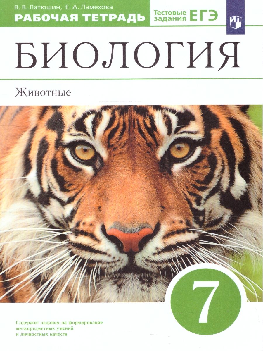 Обложка книги Биология 7 класс. Животные. Рабочая тетрадь. С тестовыми заданиями ЕГЭ. Вертикаль. ФГОС, Автор Латюшин В.В. Ламехова Е.А., издательство Дрофа | купить в книжном магазине Рослит