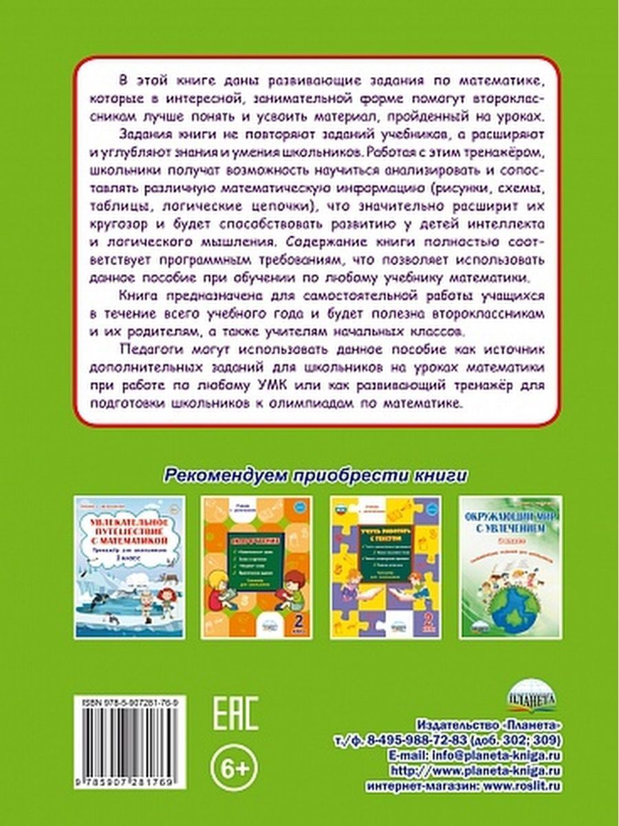 Обложка книги Учиться легко! 2 класс. Книга-помощник по математике для школьников и их родителей, Автор Пономарёва Л.А., издательство Планета | купить в книжном магазине Рослит