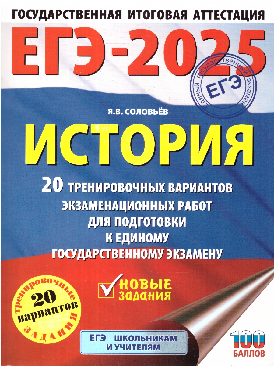 Обложка книги ЕГЭ-2025 История. 20 тренировочных вариантов экзаменационных работ для подготовки к ЕГЭ, Автор Соловьёв Я. В., издательство АСТ | купить в книжном магазине Рослит