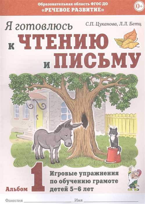 Обложка книги Я готовлюсь к чтению и письму. Альбом 1. Игровые упражнения по обучению грамоте детей 5-7 лет, Автор Цуканова С.П. Бетц Л.Л., издательство ГНОМ | купить в книжном магазине Рослит