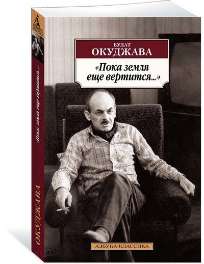 Обложка Пока земля еще вертится... / Азбука-Классика (мягк/обл.) (Махаон), издательство Махаон | купить в книжном магазине Рослит