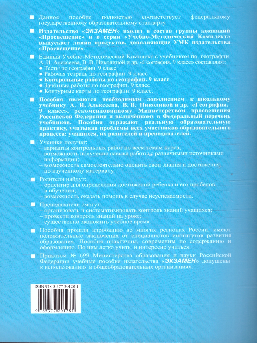 Обложка книги География 9 класс. Контрольные работы. ФГОС, Автор Николина В. В., издательство Экзамен | купить в книжном магазине Рослит