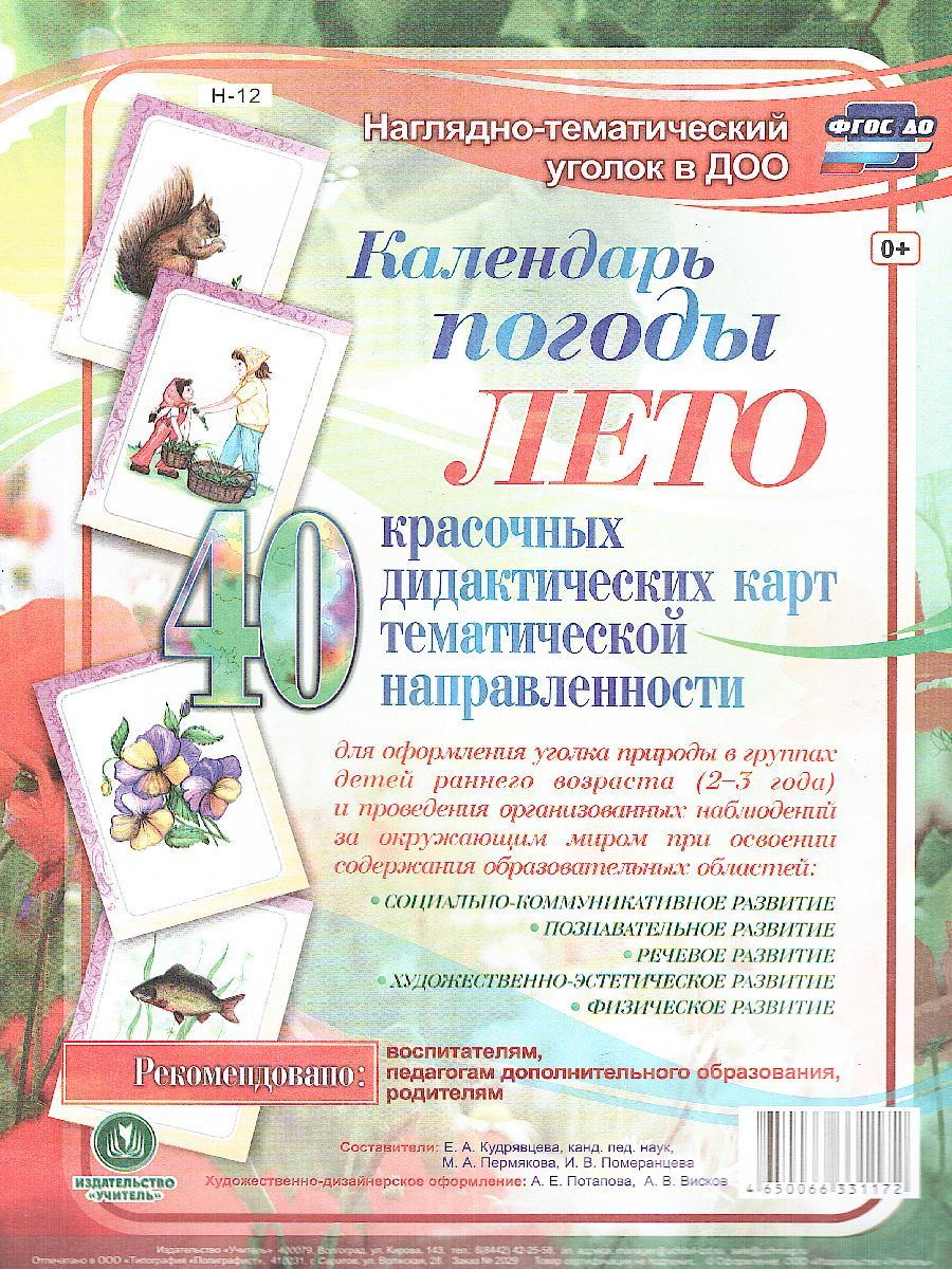 Обложка книги Наглядно-дидактический комплект "Календарь погоды. Лето". 40 цв. иллюстрации А4, Автор Кудрявцева Е.А. Пермякова, издательство Учитель | купить в книжном магазине Рослит