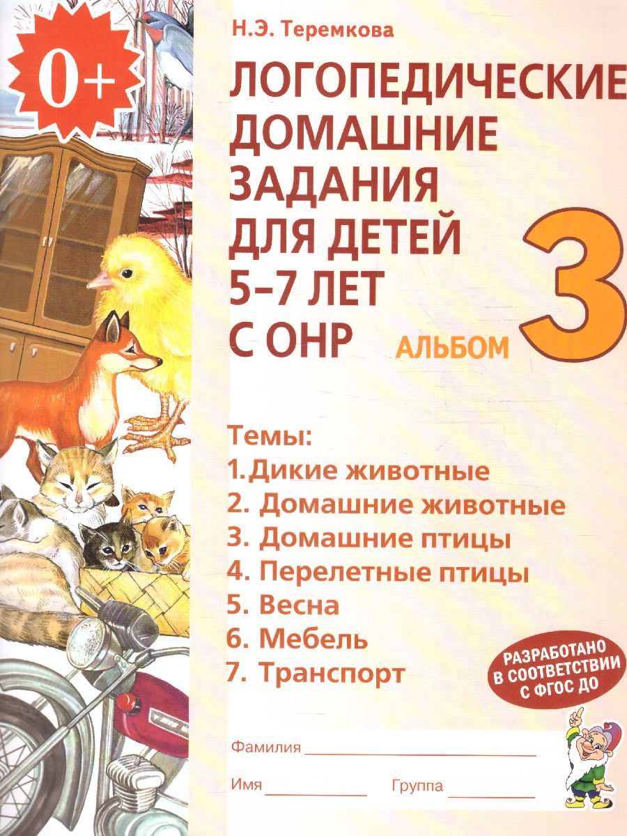 Обложка книги Логопедические домашние задания для детей 5-7 лет с ОНР. Альбом 3, Автор Теремкова Н.Э., издательство ГНОМ | купить в книжном магазине Рослит