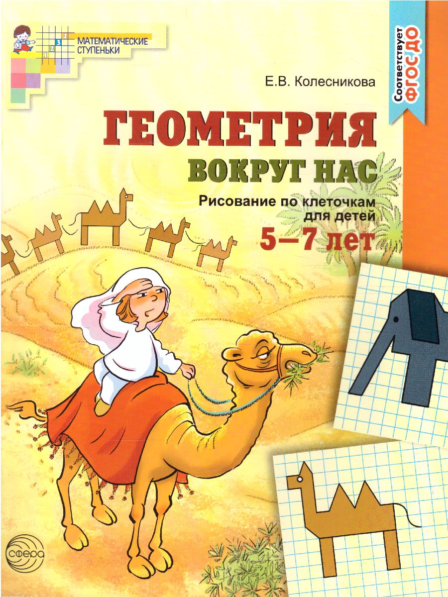 Обложка книги Геометрия вокруг нас. Рисование по клеточкам для детей 5-7 лет. ФГОС ДО, Автор Колесникова Е.В., издательство Сфера | купить в книжном магазине Рослит