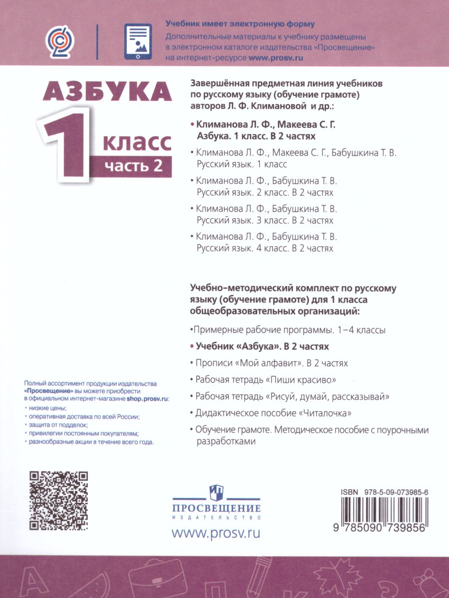 Обложка книги Азбука 1 класс. Учебник в 2-х частях. Часть 2. ФГОС. УМК "Перспектива", Автор Климанова Л.Ф. Макеева С.Г., издательство Просвещение | купить в книжном магазине Рослит