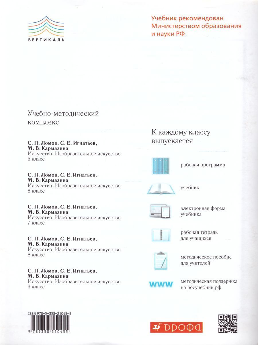 Обложка книги Изобразительное искусство 7 класс. Рабочий альбом. Вертикаль. ФГОС, Автор Ломов С.П. Игнатьев С.Е. Кармазина М.В. Рассказова А.В., издательство Дрофа | купить в книжном магазине Рослит
