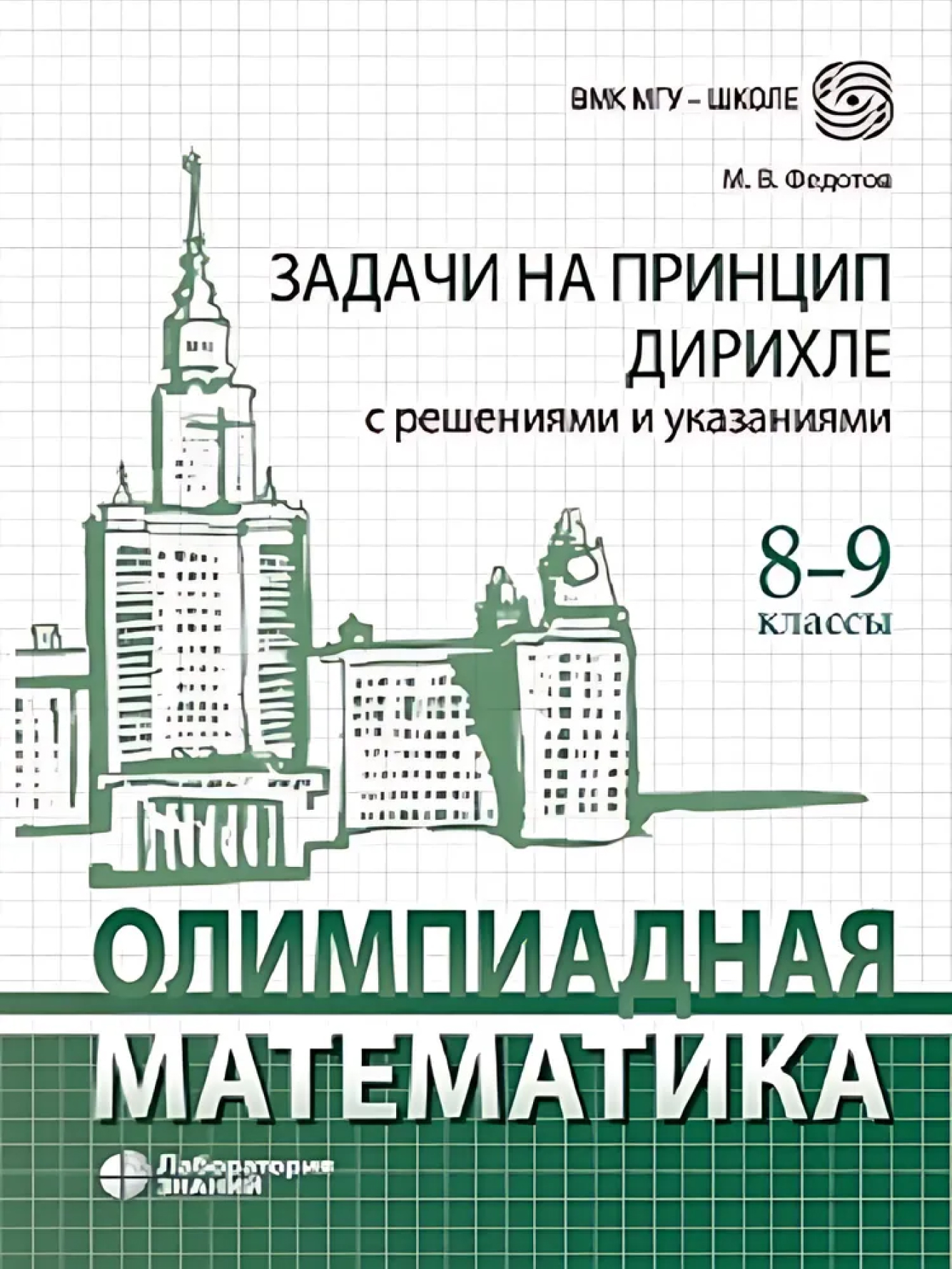 Обложка книги Олимпиадная математика. Задачи на принцип Дирихле с решениями и указаниями. 8-9 классы: учебно-методическое, Автор Федотов М.В., издательство Лаборатория знаний | купить в книжном магазине Рослит