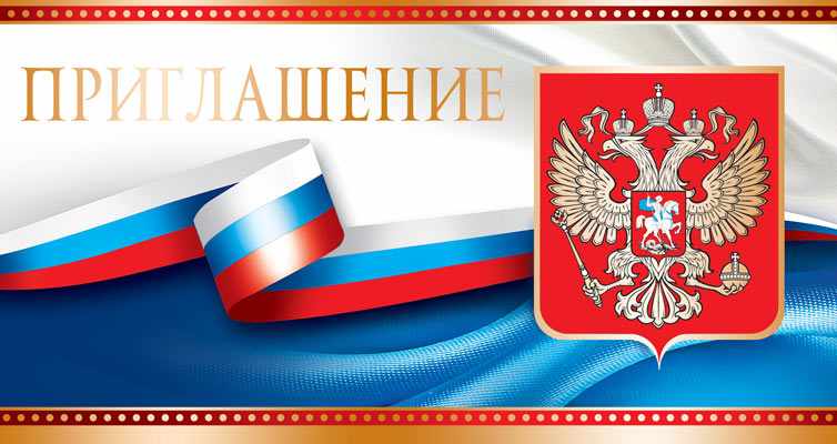Обложка книги Открытка евроформата Приглашение С Российской символикой. Горизонтальная. Без текста, Автор ПР-7353, издательство Сфера | купить в книжном магазине Рослит