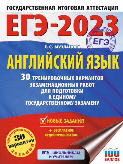 Обложка книги ЕГЭ-2023. Английский язык 30 тренировочных вар. экзаменационных работ для подготовки, Автор Музланова Е.С., издательство АСТ | купить в книжном магазине Рослит