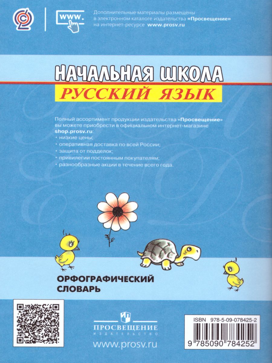 Обложка книги Пишу правильно. Орфографический словарь для начальной школы, Автор Бондаренко А.А. Гуркова И.В., издательство Просвещение | купить в книжном магазине Рослит