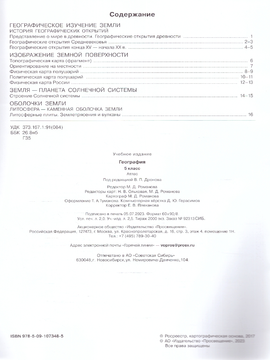 Обложка книги Атлас География 5 класс. Универсальный. С новыми регионами РФ, Автор Дронов В.П., издательство Просвещение | купить в книжном магазине Рослит