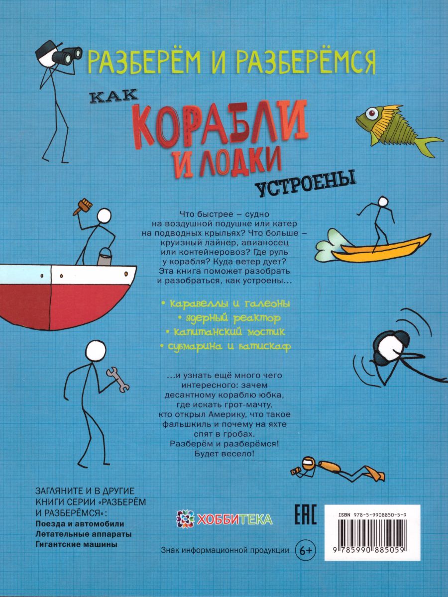 Обложка Как корабли и лодки устроены/ Разберём и разберёмся, издательство АСТ-Пресс | купить в книжном магазине Рослит