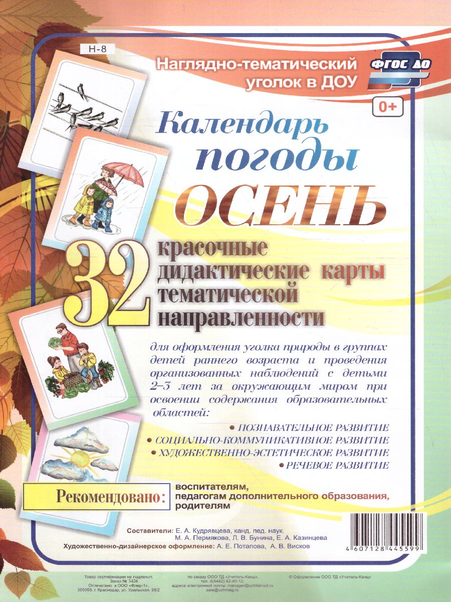 Обложка книги Наглядно-тематический комплект "Календарь погоды. Осень". 32 цв. иллюстрации А4, Автор Н-8, издательство Учитель | купить в книжном магазине Рослит