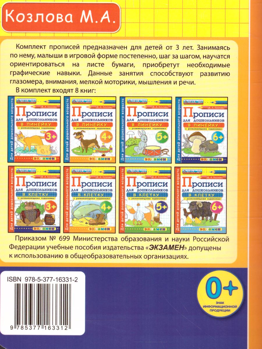 Обложка книги Прописи для дошкольников в клетку 3+ ФГОС ДО, Автор Козлова М.А., издательство Экзамен | купить в книжном магазине Рослит