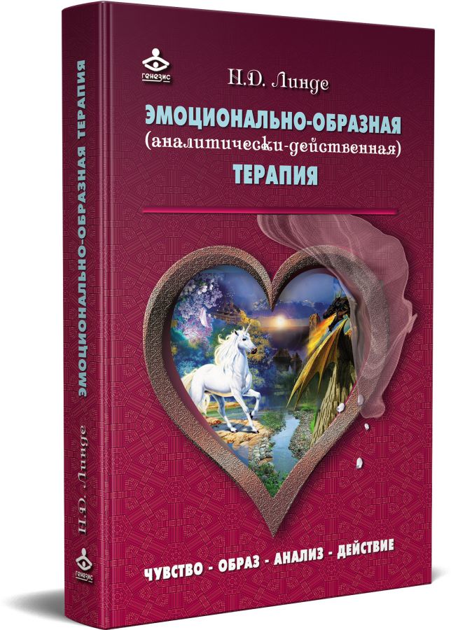 Обложка книги Эмоционально-образная (аналитически-действенная) терапия, Автор Линде Н.Д., издательство Генезис | купить в книжном магазине Рослит