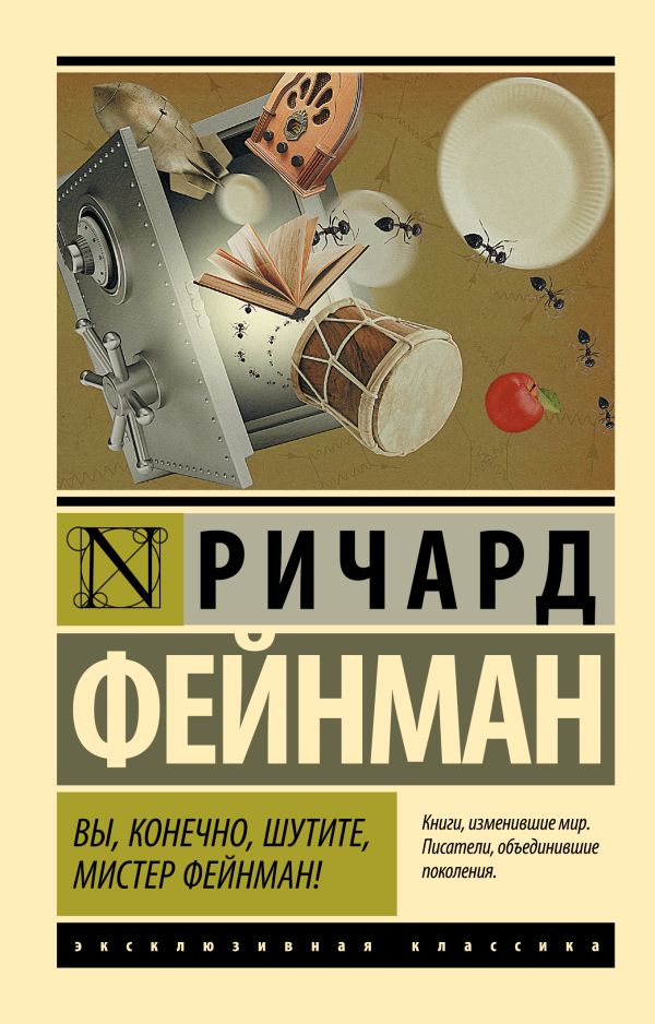 Обложка Вы, конечно, шутите, мистер Фейнман! , издательство АСТ | купить в книжном магазине Рослит