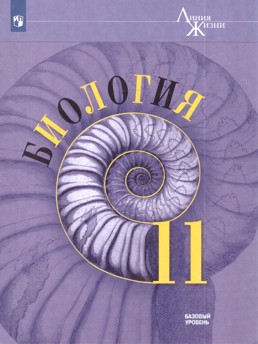 Обложка книги Пасечник (Линия жизни) Биология 11 кл. Базовый уровень. Учебник(ФП2022) (Просв.), Автор Пасечник В.В. Каменский А.А. Рубцов А.М., издательство Просвещение | купить в книжном магазине Рослит