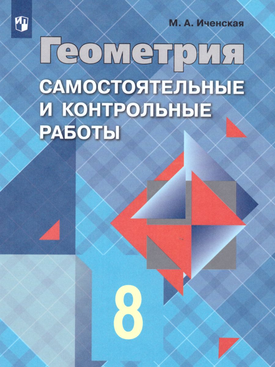 Обложка книги Геометрия 8 класс. Самостоятельные и контрольные работы к учебнику Л.С. Атанасяна, Автор Иченская М.А., издательство Просвещение | купить в книжном магазине Рослит