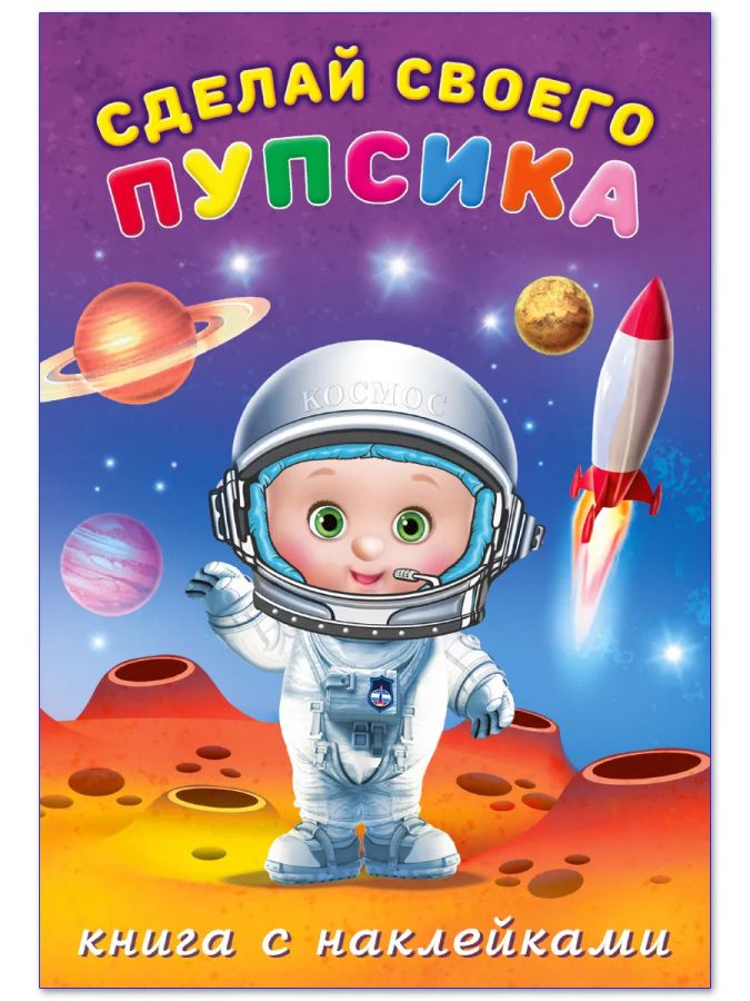 Обложка Сделай своего пупсика (наклейки). Герой, издательство Фламинго | купить в книжном магазине Рослит